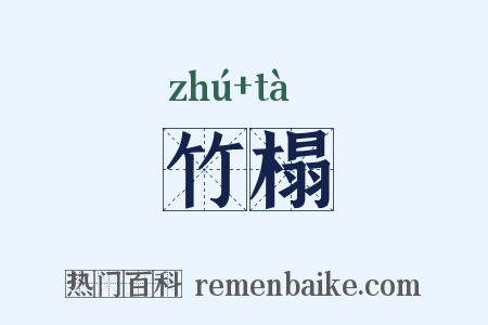 竹榻是什么意思的图片